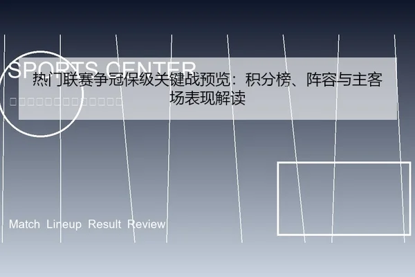 热门联赛争冠保级关键战预览：积分榜、阵容与主客场表现解读