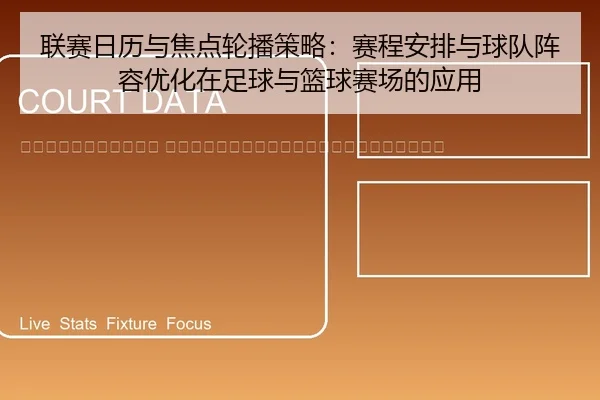 lian-sai-ri-li-yu-jiao-dian-lun-bo-ce-lve-sai-cheng-an-pai-yu-qiu-dui-zhen-rong-you-hua-zai-zu-qiu-yu-lan-qiu-sai-chang-2-891.jpg