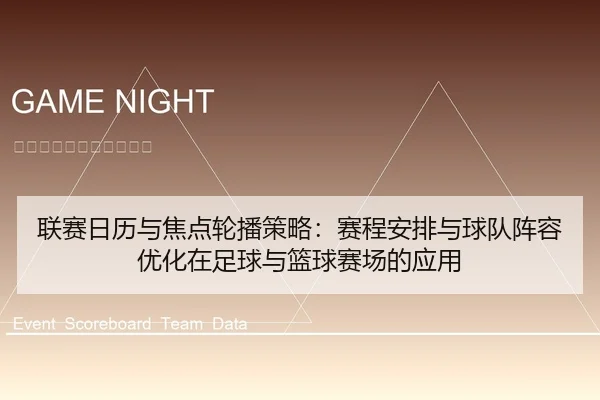 联赛日历与焦点轮播策略：赛程安排与球队阵容优化在足球与篮球赛场的应用