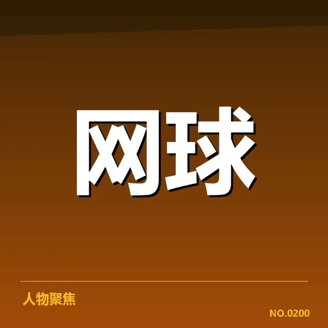 红土赛季技术特点背后，球员战术调整与赛事策略的深层变化